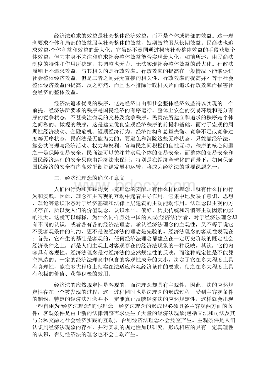 论经济法的理念下.docx_第2页