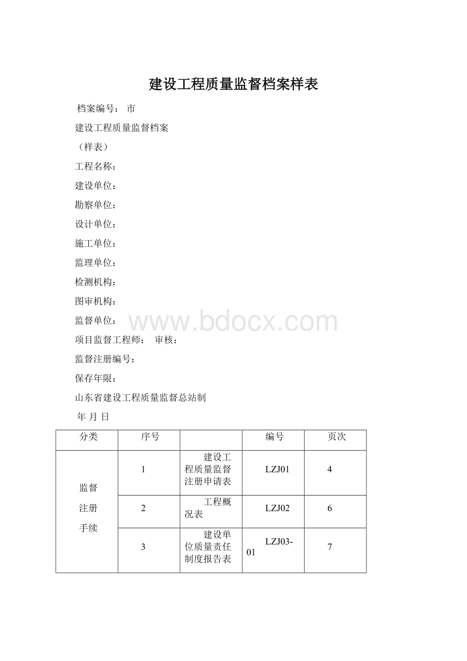 建设工程质量监督档案样表Word下载.docx