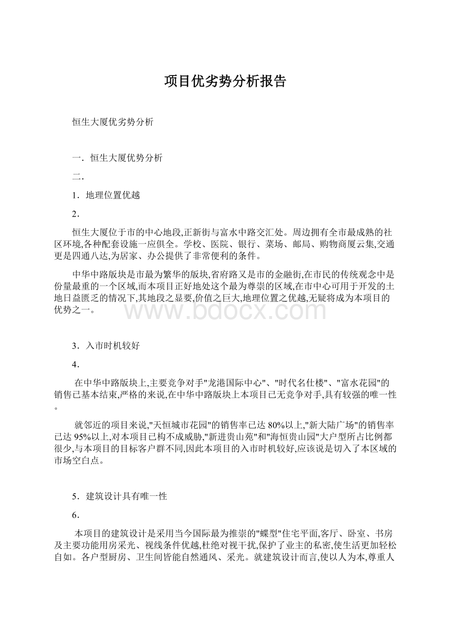 项目优劣势分析报告文档格式.docx