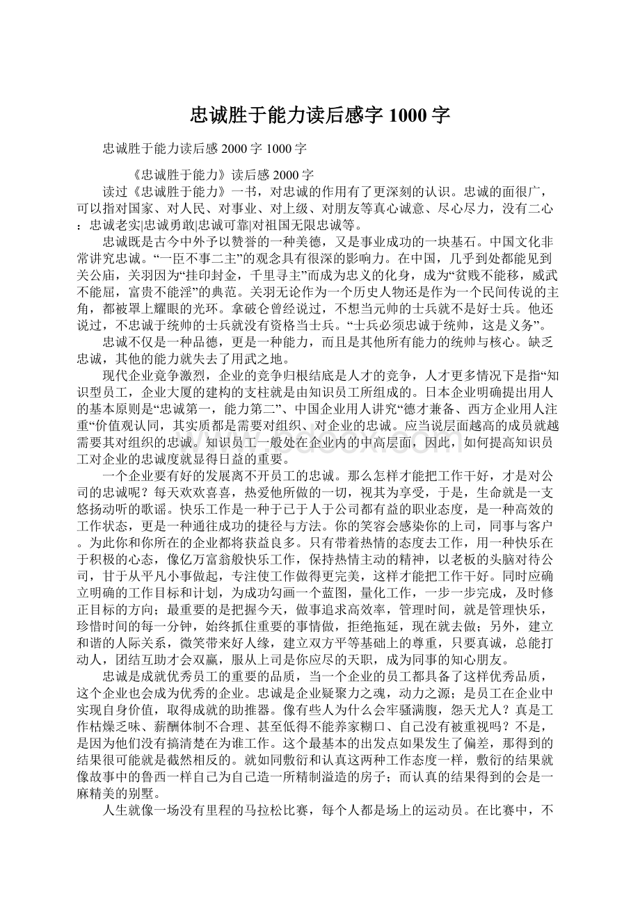 忠诚胜于能力读后感字1000字.docx_第1页