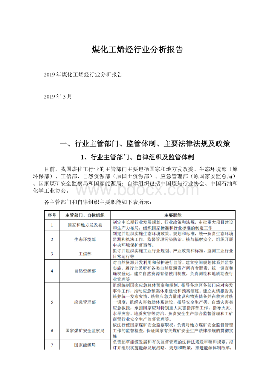 煤化工烯烃行业分析报告Word格式.docx