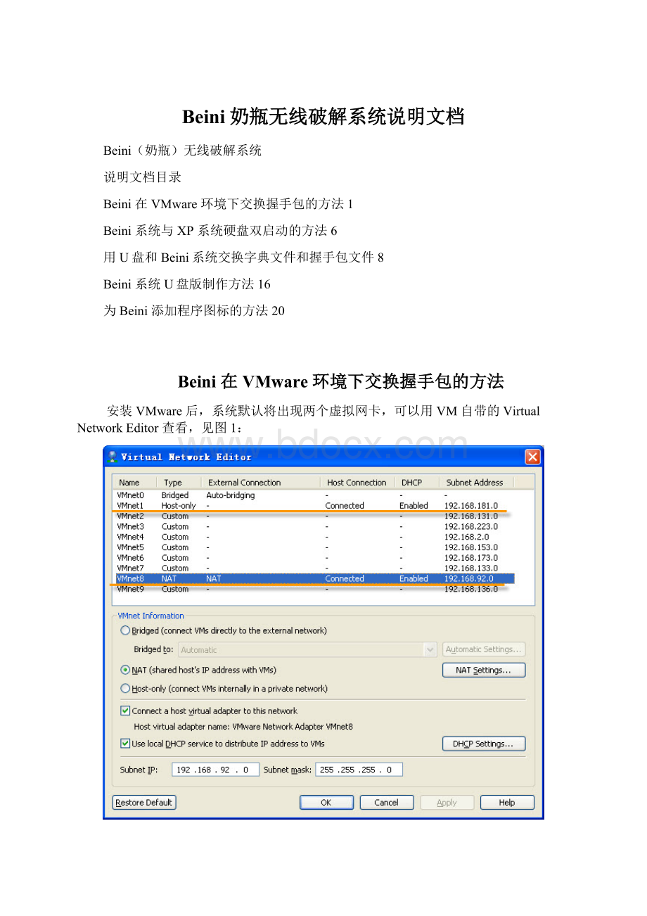 Beini奶瓶无线破解系统说明文档Word下载.docx