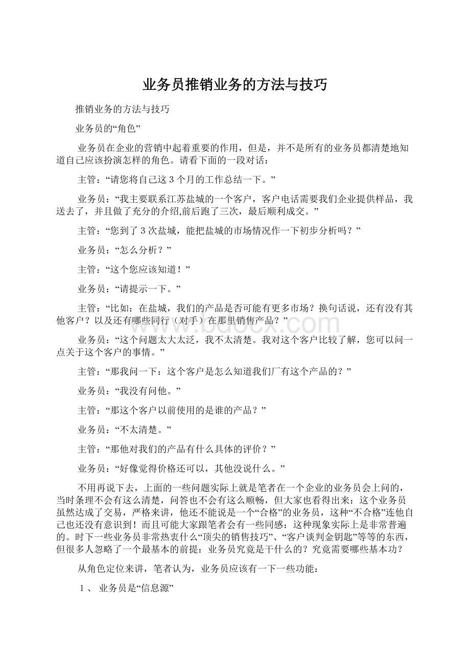 业务员推销业务的方法与技巧Word格式文档下载.docx