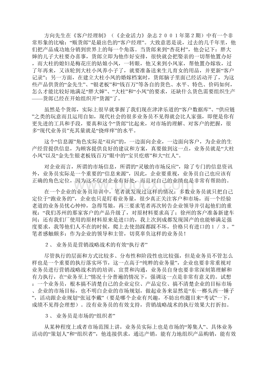 业务员推销业务的方法与技巧Word格式文档下载.docx_第2页