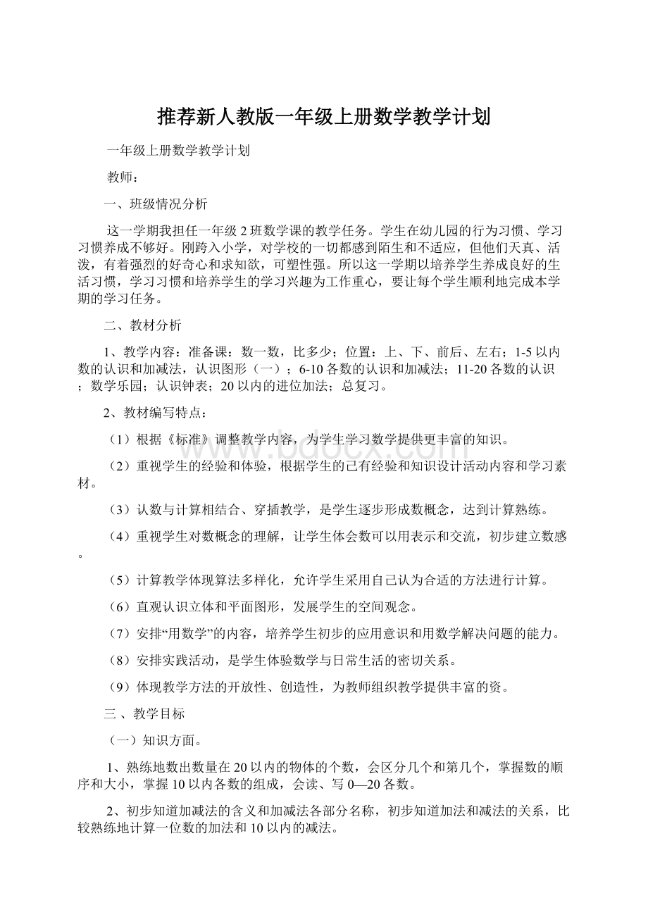 推荐新人教版一年级上册数学教学计划Word文档下载推荐.docx