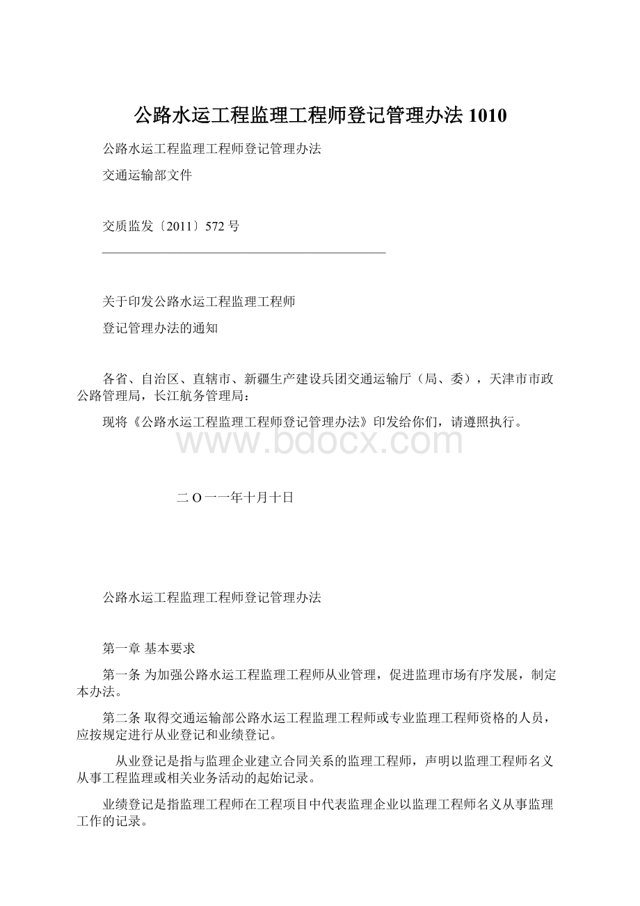 公路水运工程监理工程师登记管理办法1010.docx