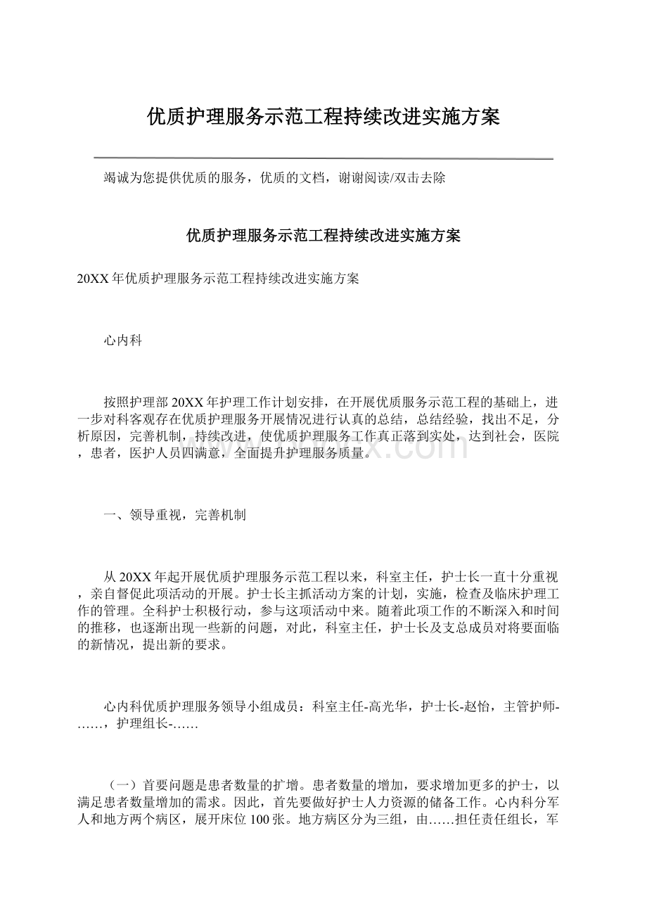 优质护理服务示范工程持续改进实施方案.docx