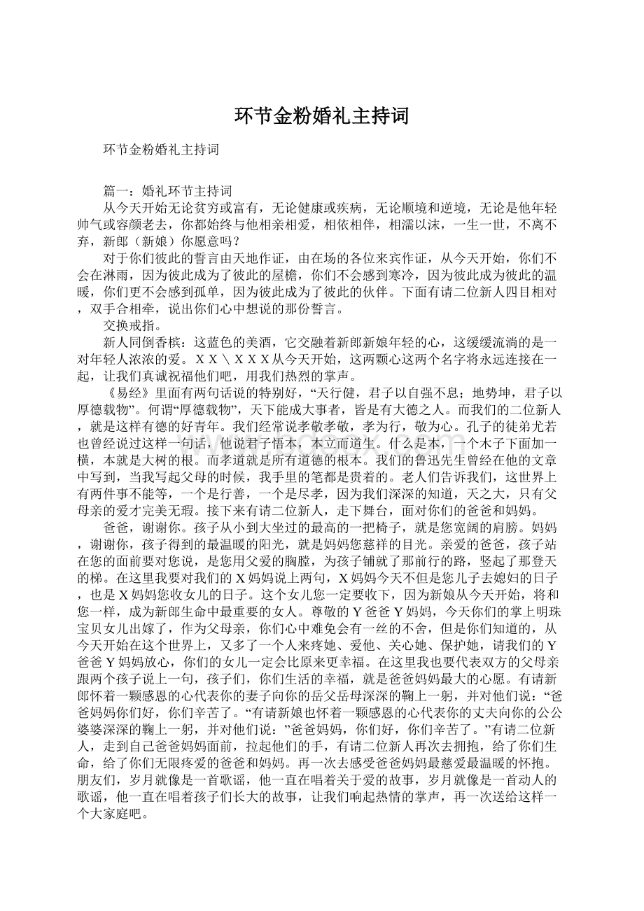 环节金粉婚礼主持词Word格式文档下载.docx