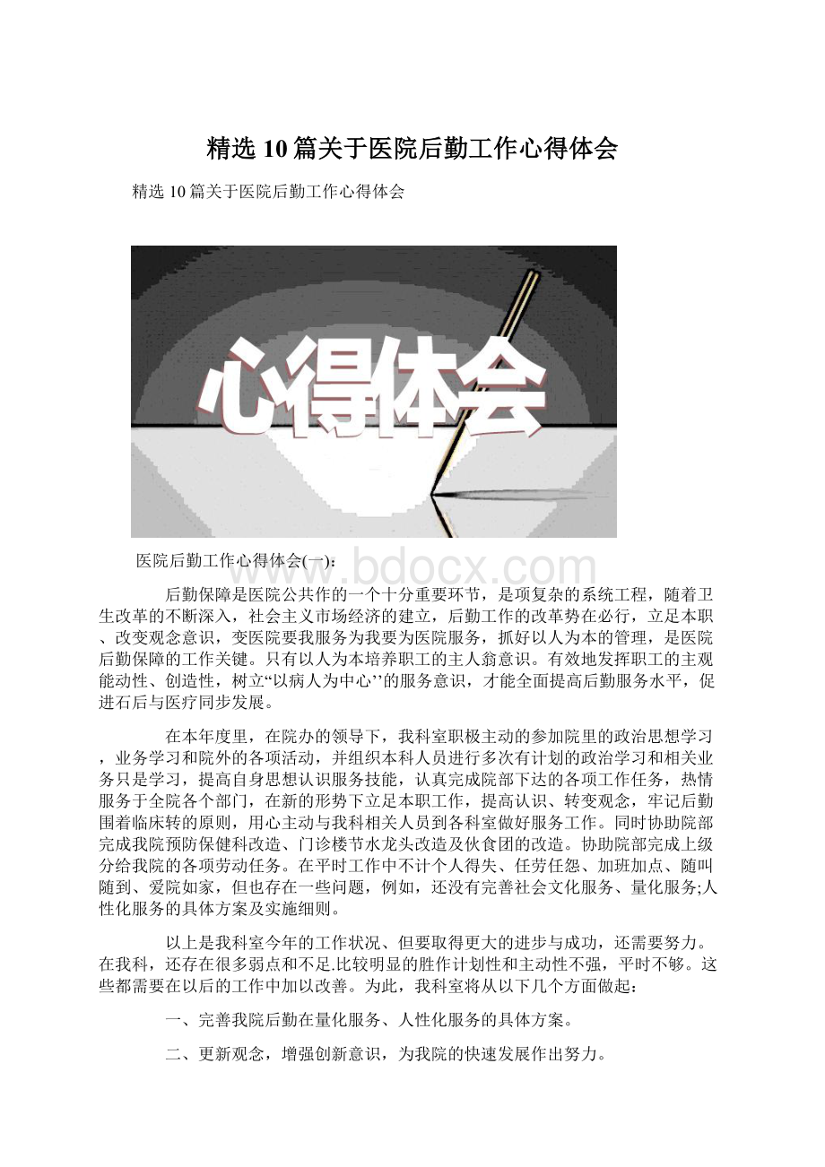 精选10篇关于医院后勤工作心得体会Word格式文档下载.docx