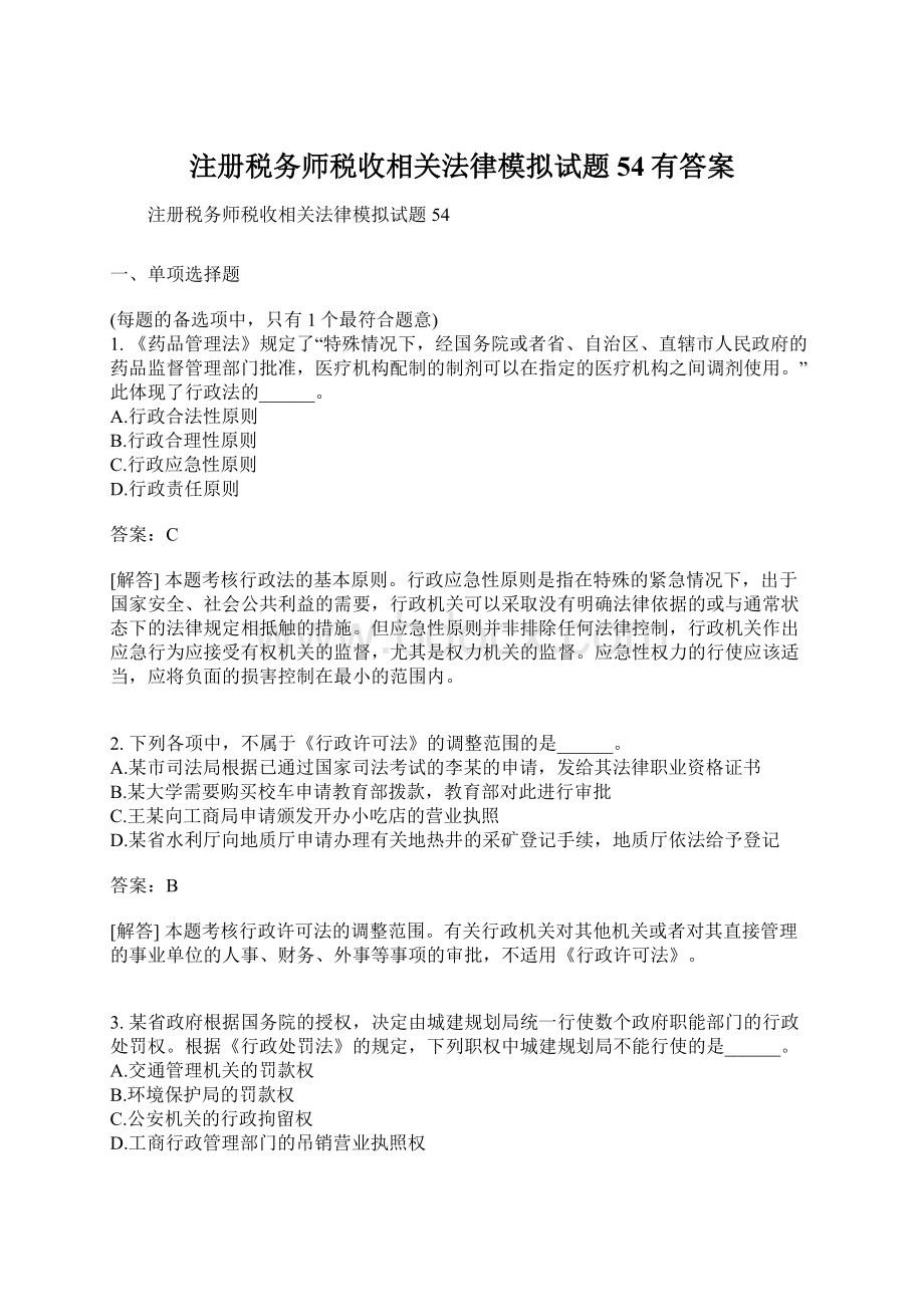 注册税务师税收相关法律模拟试题54有答案.docx