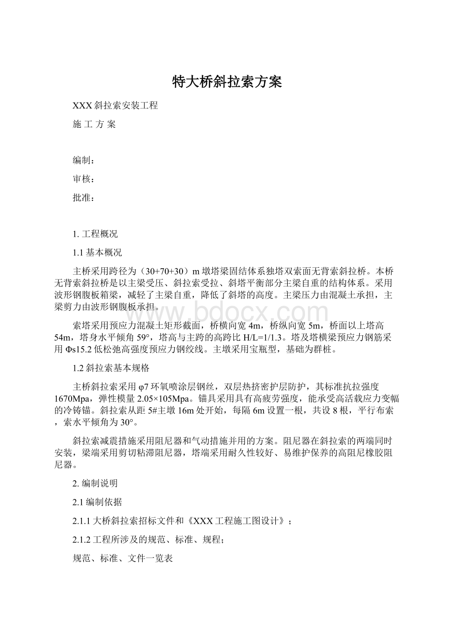 特大桥斜拉索方案Word格式文档下载.docx