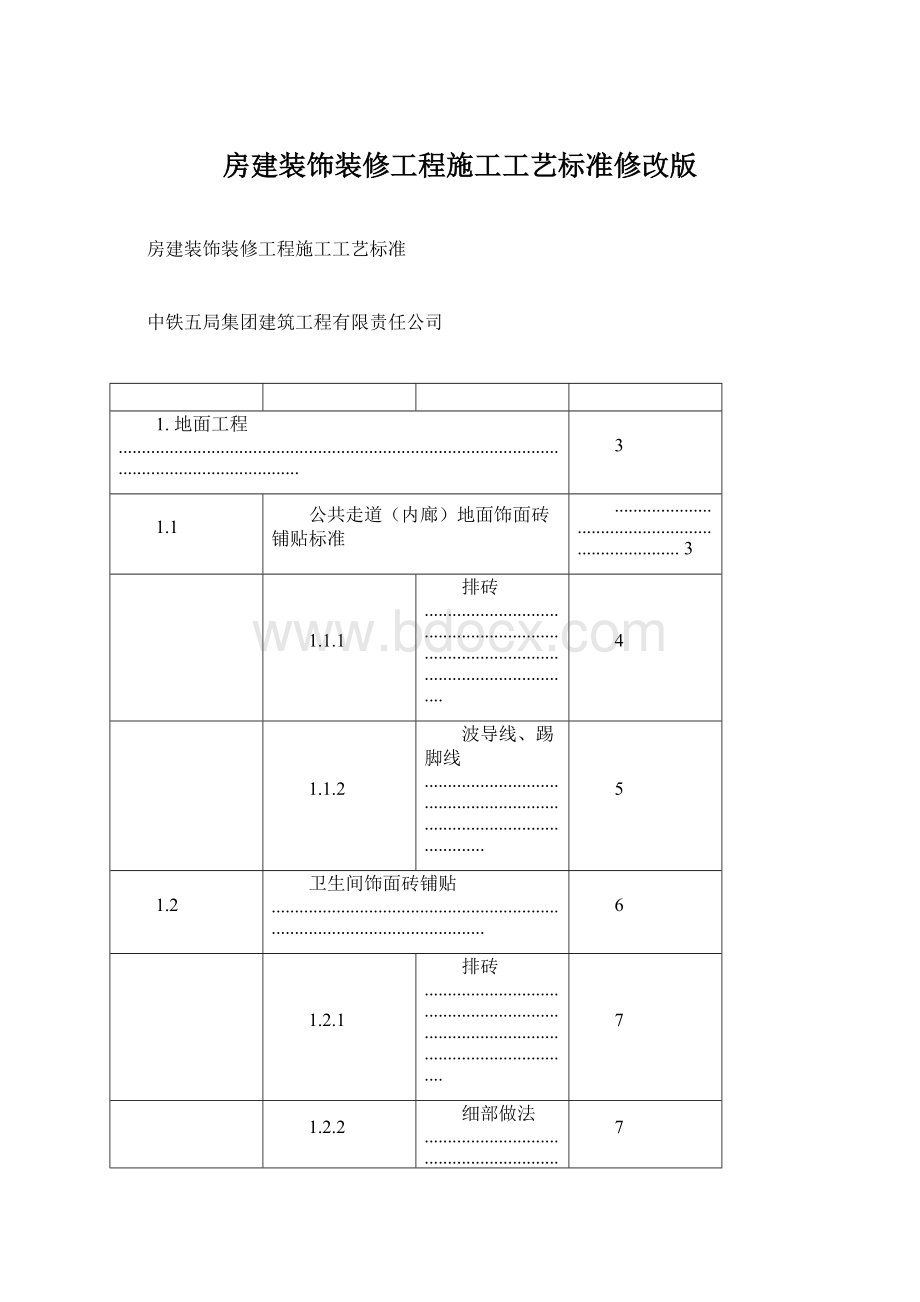 房建装饰装修工程施工工艺标准修改版.docx_第1页