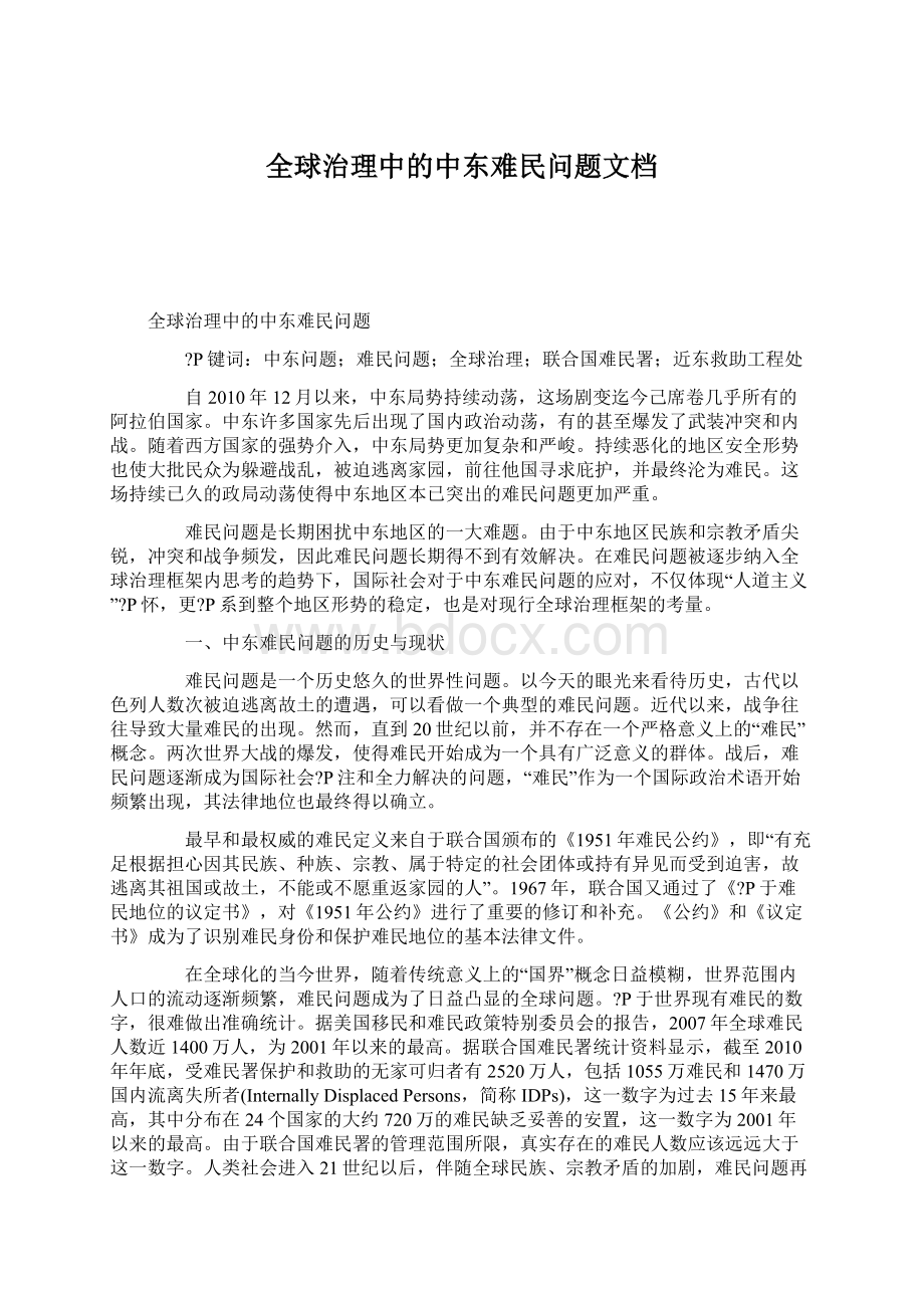 全球治理中的中东难民问题文档.docx