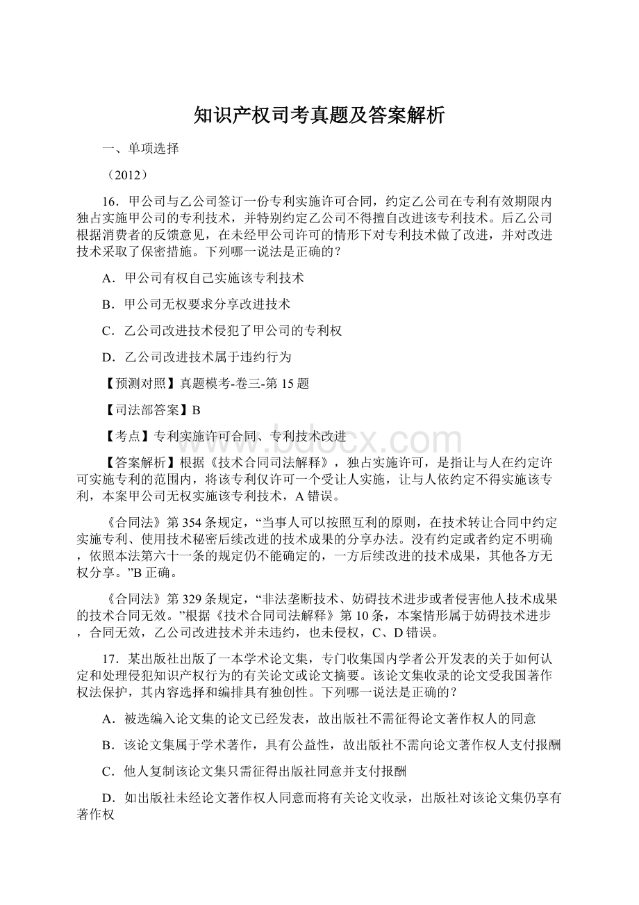 知识产权司考真题及答案解析文档格式.docx