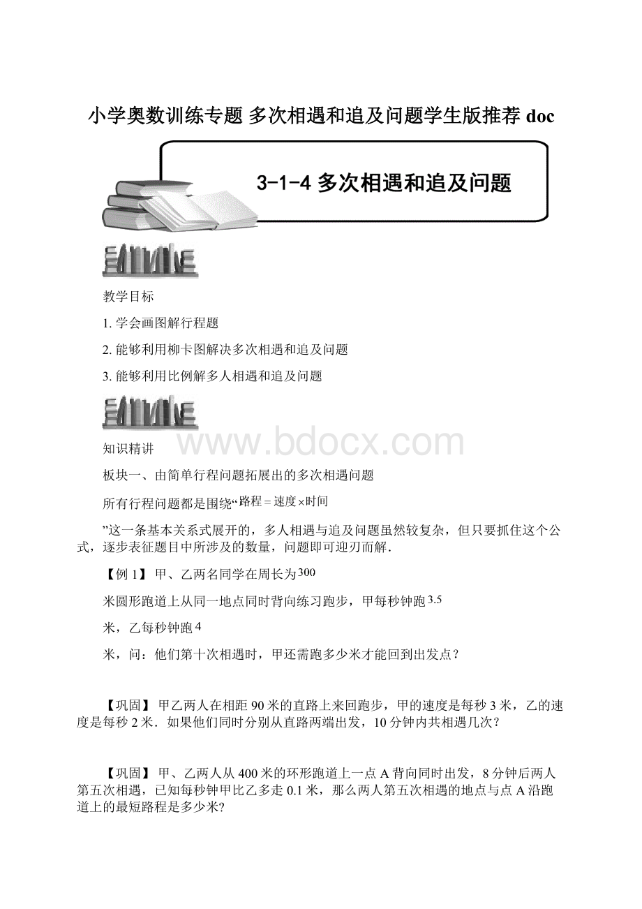 小学奥数训练专题 多次相遇和追及问题学生版推荐docWord格式文档下载.docx_第1页