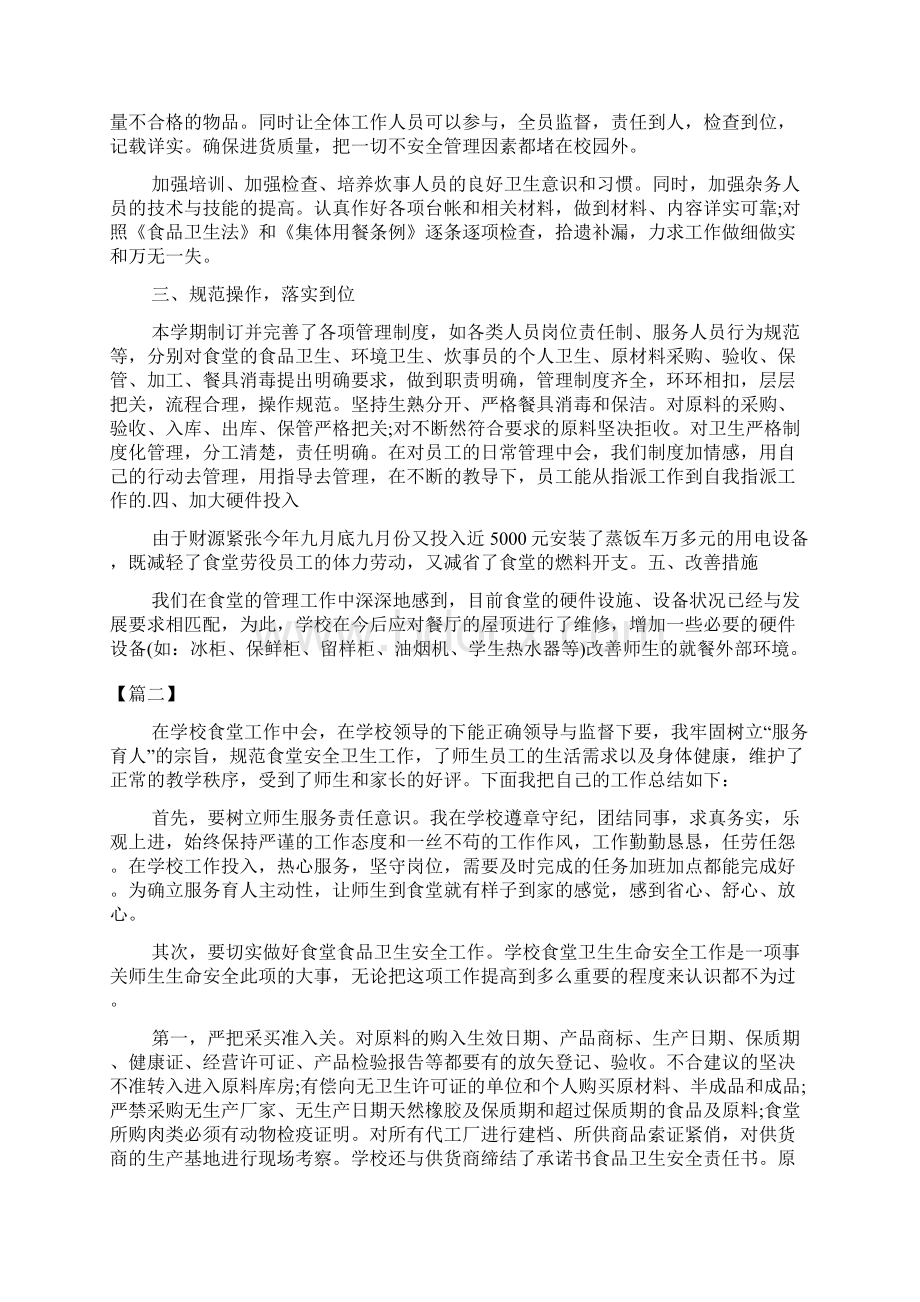 学校食堂人员个人工作总结的范文Word文档格式.docx_第3页