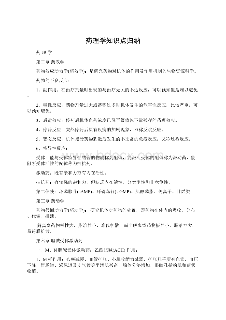 药理学知识点归纳.docx