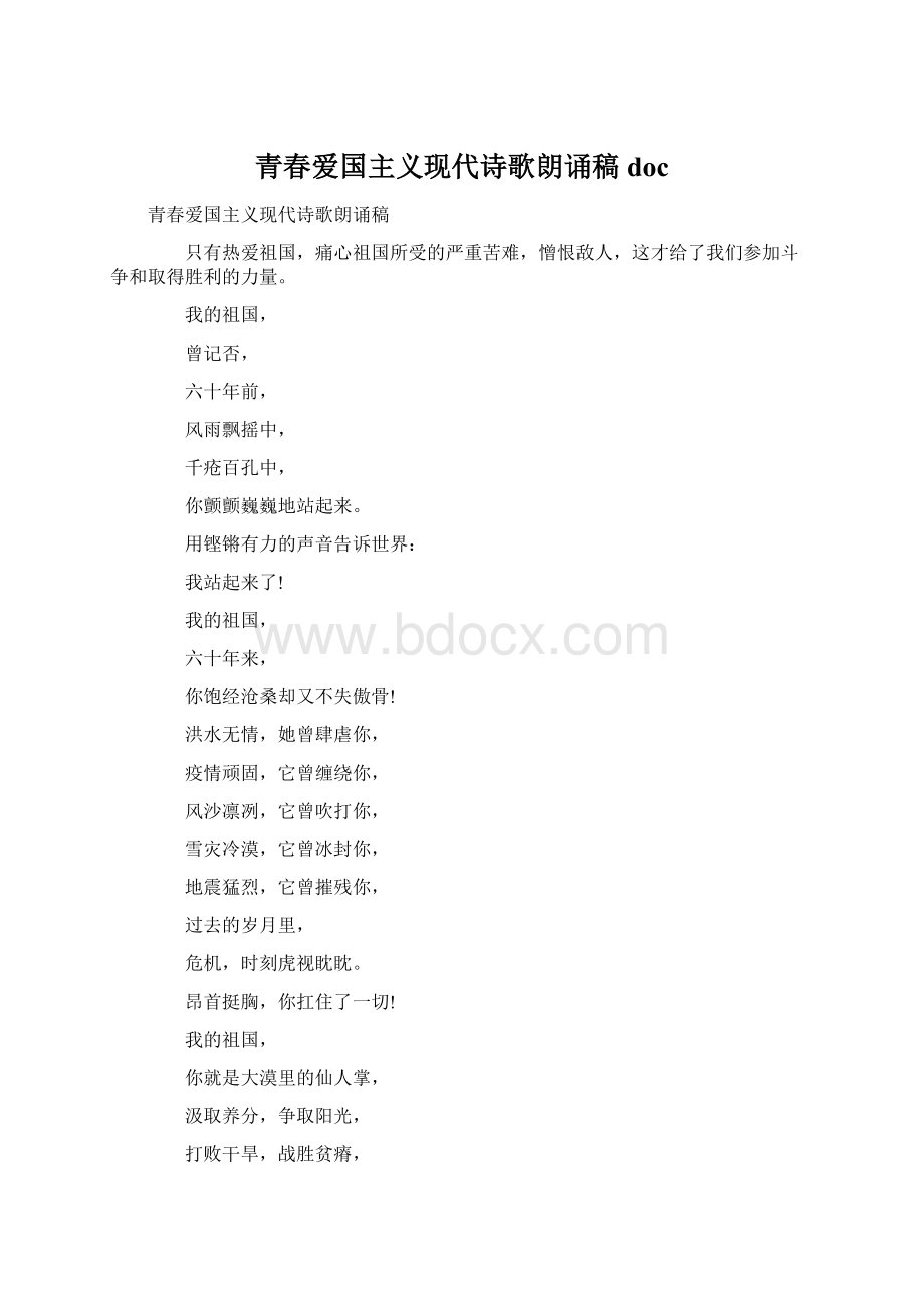 青春爱国主义现代诗歌朗诵稿docWord下载.docx