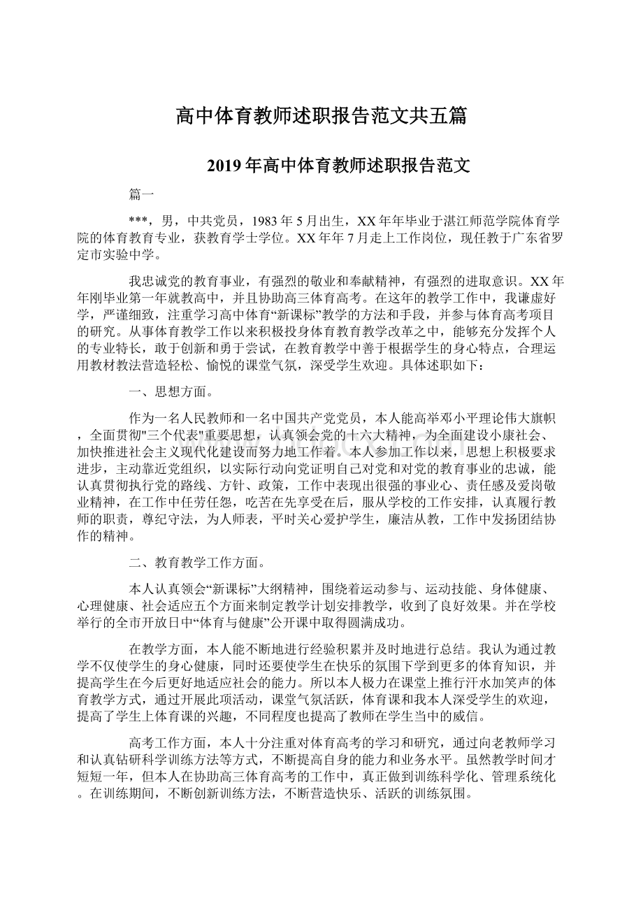 高中体育教师述职报告范文共五篇文档格式.docx