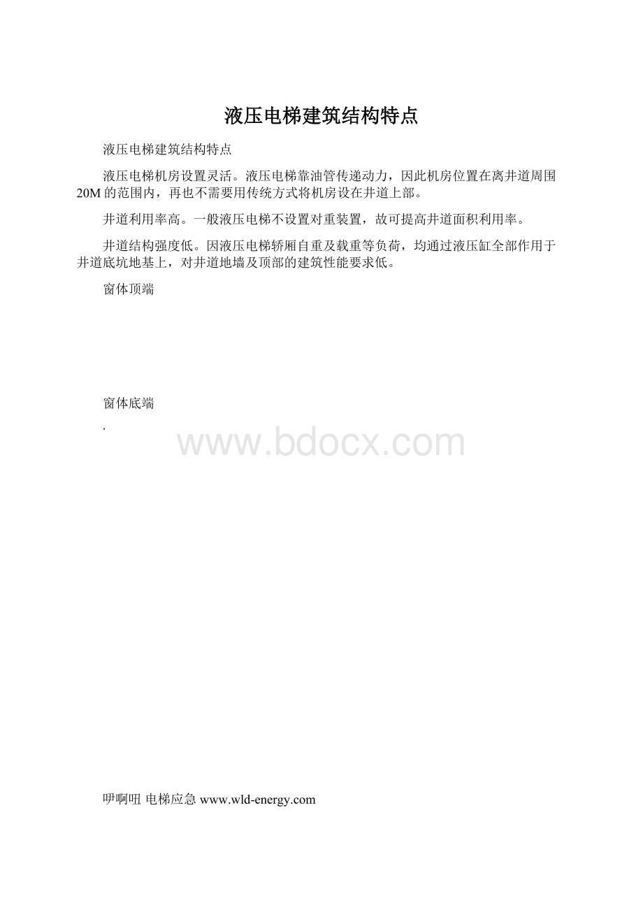 液压电梯建筑结构特点.docx