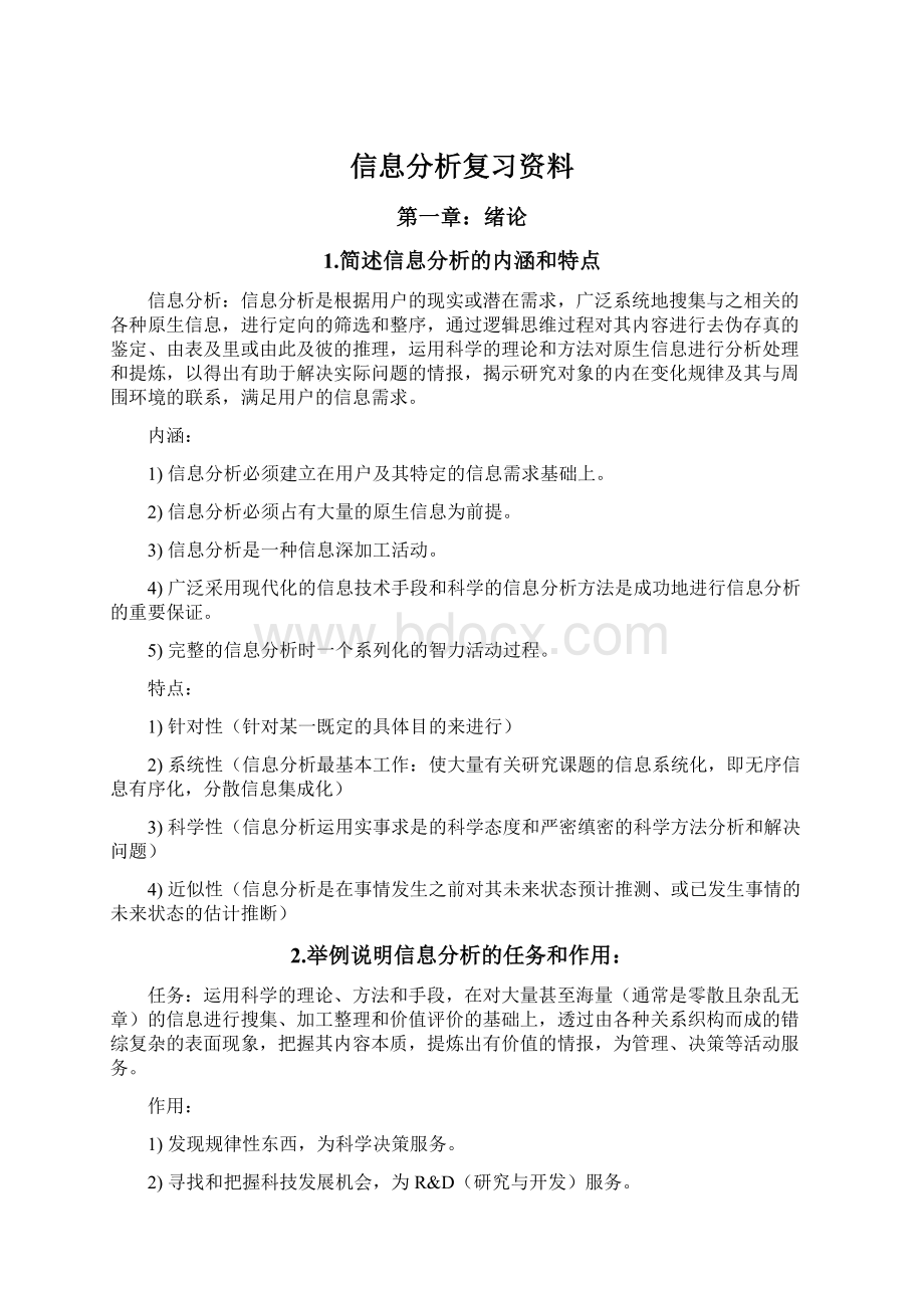 信息分析复习资料Word格式文档下载.docx