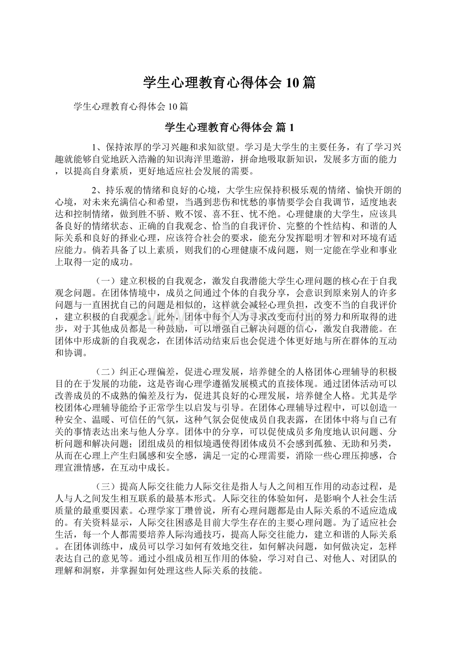 学生心理教育心得体会10篇Word文件下载.docx_第1页