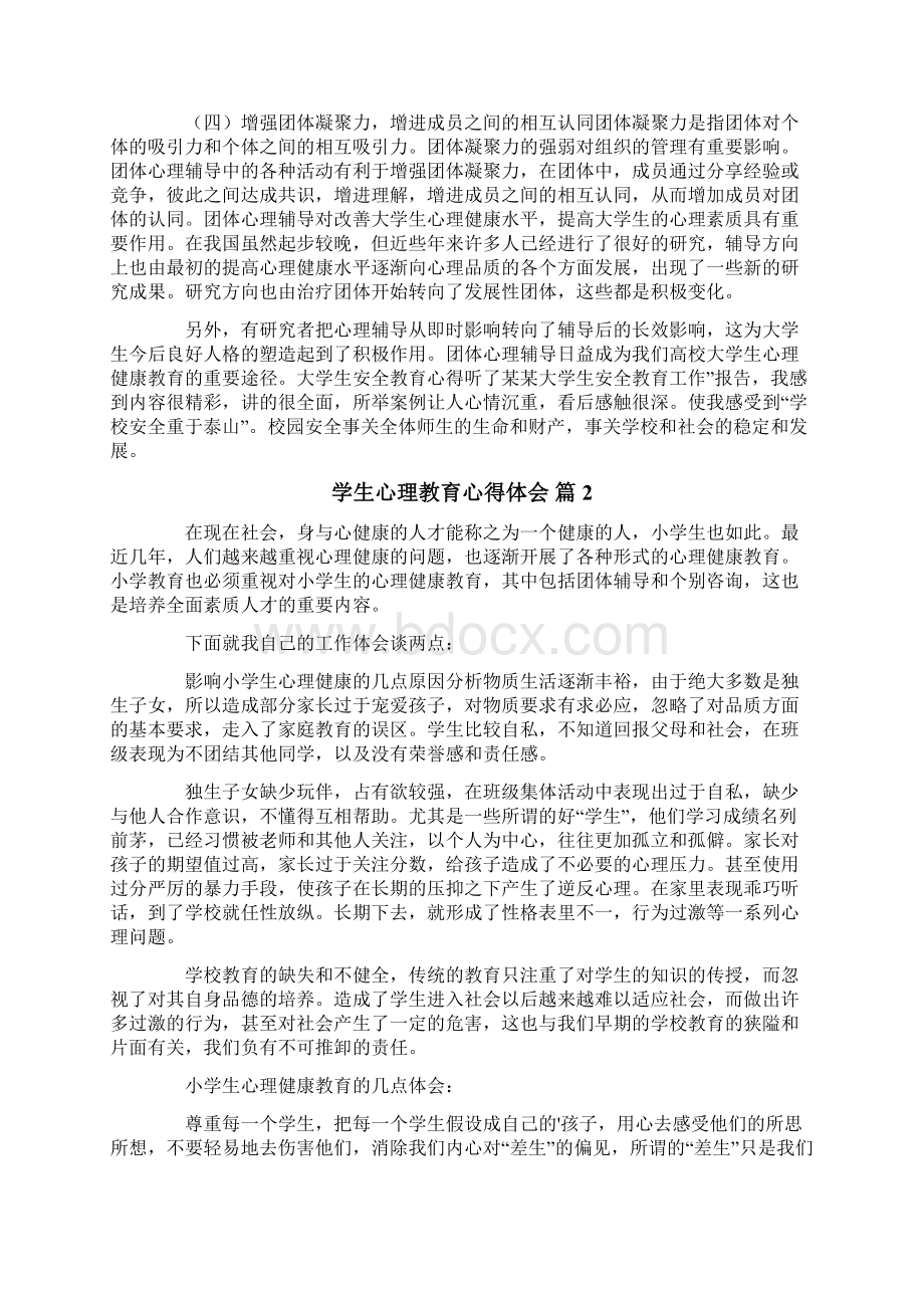 学生心理教育心得体会10篇Word文件下载.docx_第2页