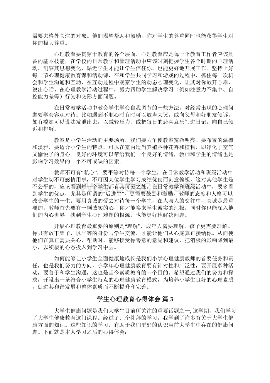 学生心理教育心得体会10篇Word文件下载.docx_第3页