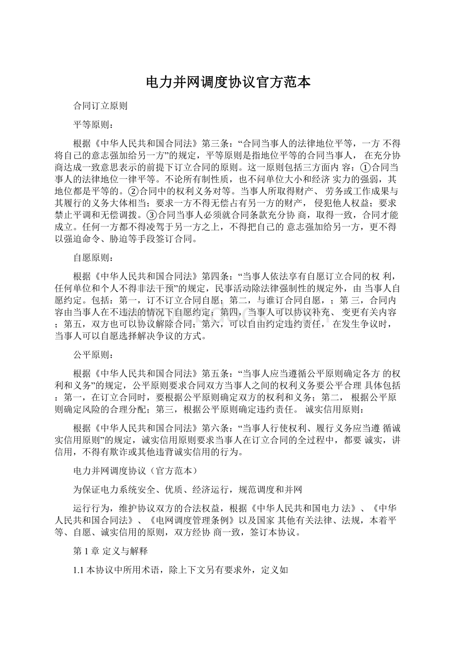 电力并网调度协议官方范本.docx_第1页