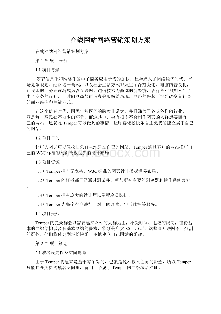 在线网站网络营销策划方案.docx