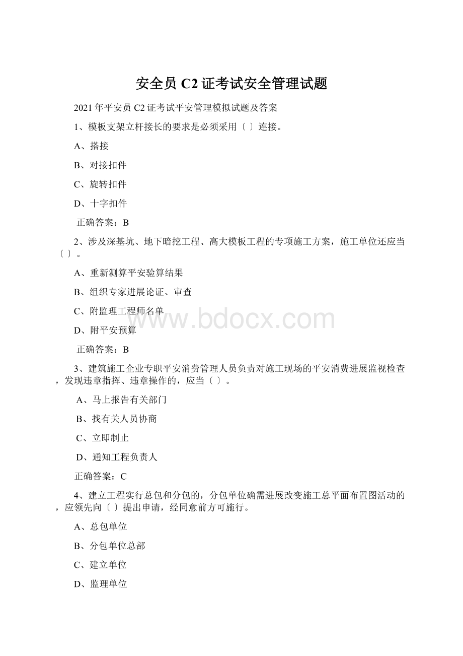 安全员C2证考试安全管理试题.docx