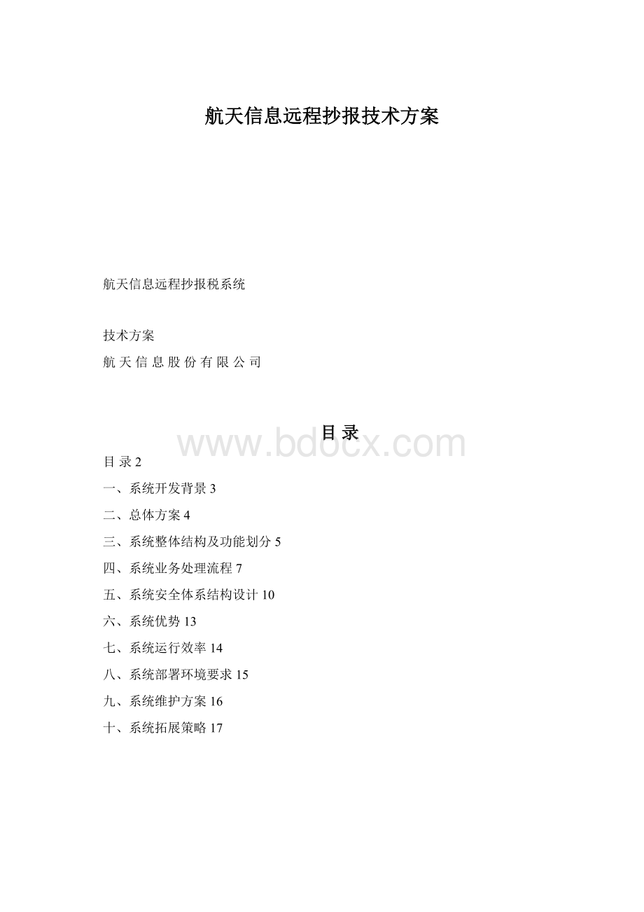 航天信息远程抄报技术方案.docx_第1页