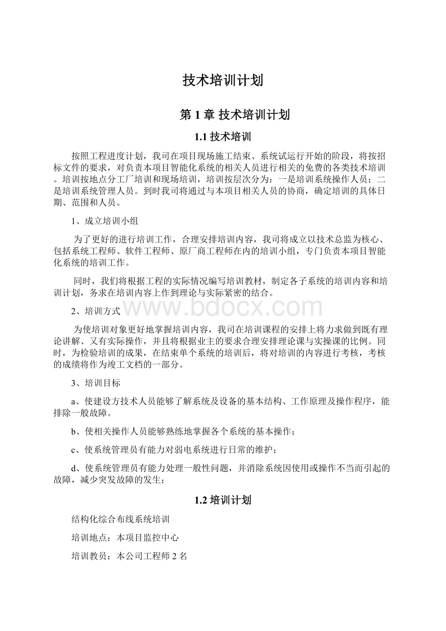 技术培训计划.docx_第1页