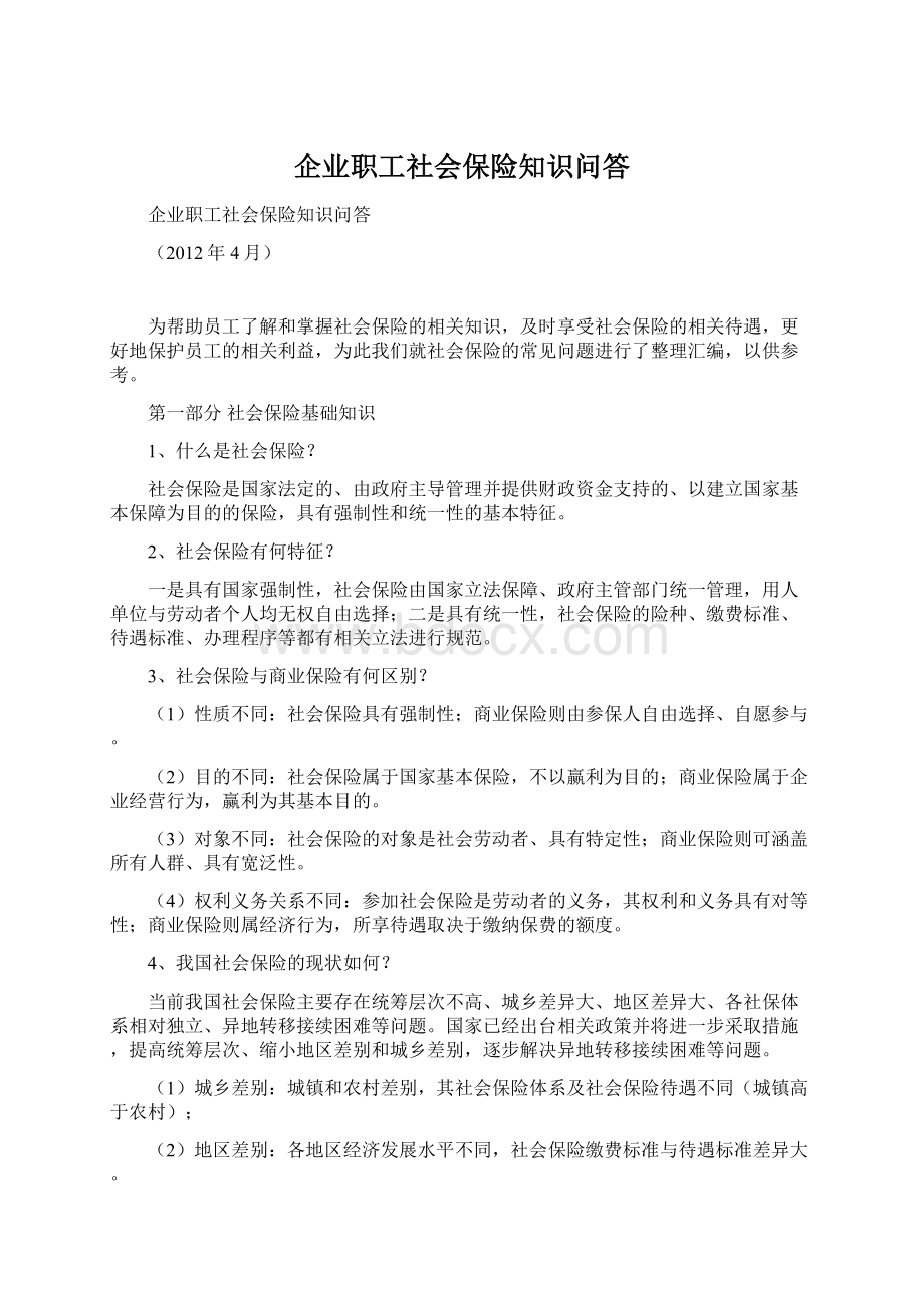 企业职工社会保险知识问答Word文件下载.docx