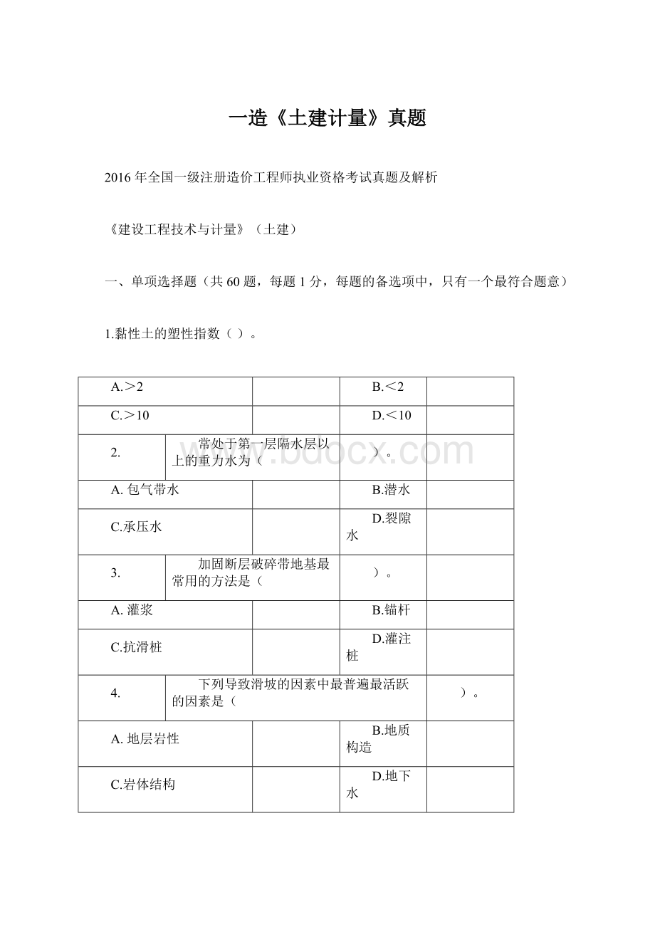 一造《土建计量》真题Word文档格式.docx_第1页