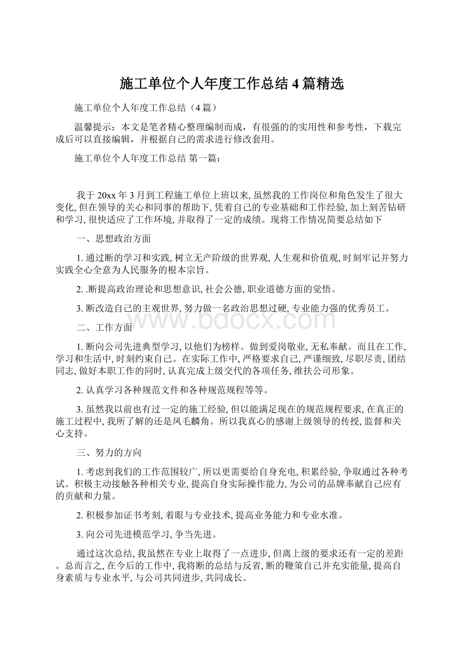 施工单位个人年度工作总结4篇精选Word文档下载推荐.docx_第1页