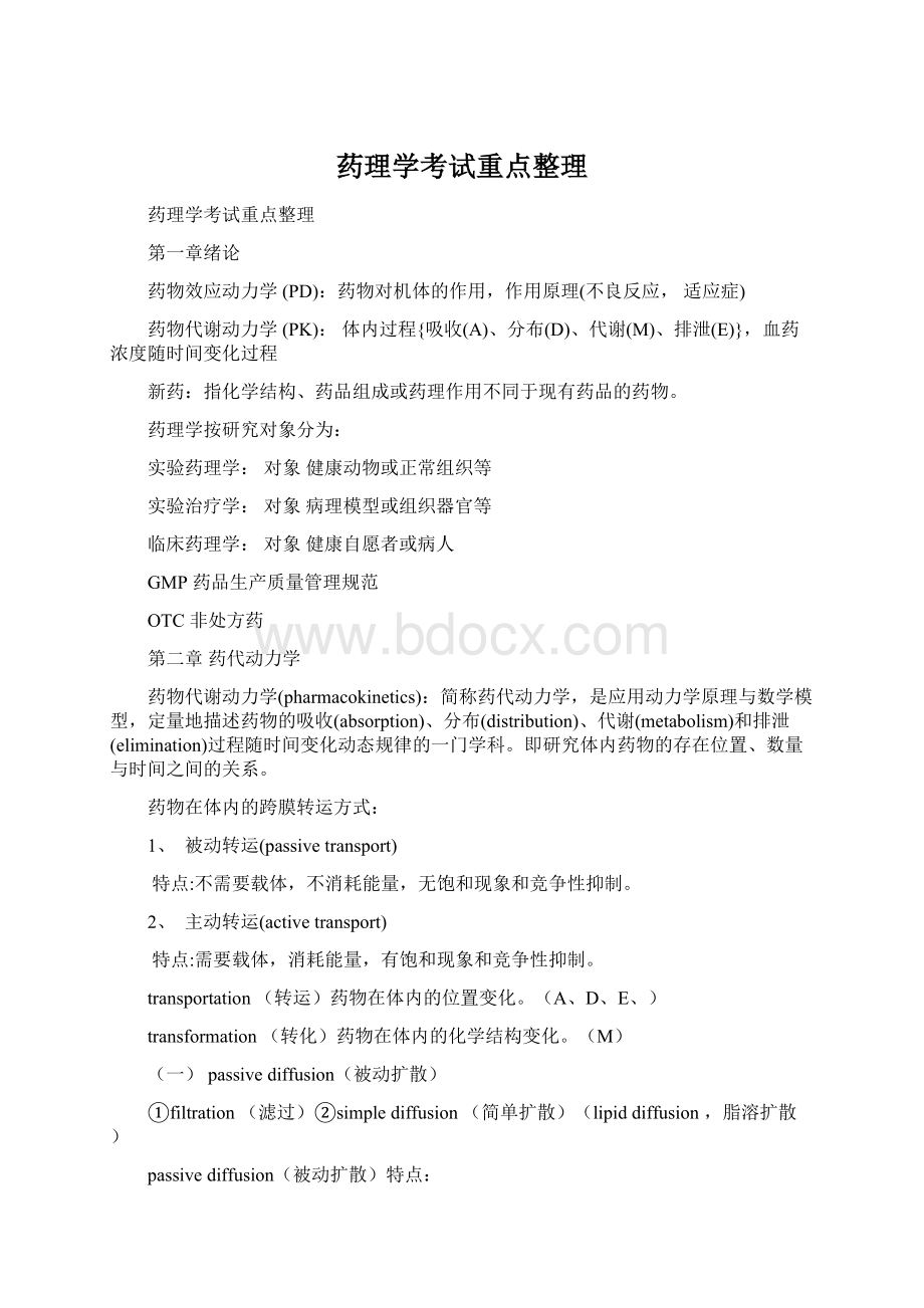 药理学考试重点整理Word格式.docx