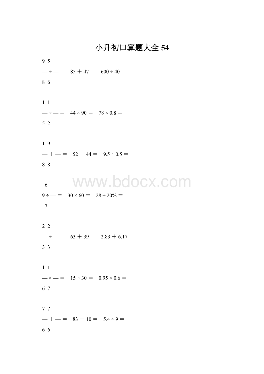 小升初口算题大全54Word文件下载.docx