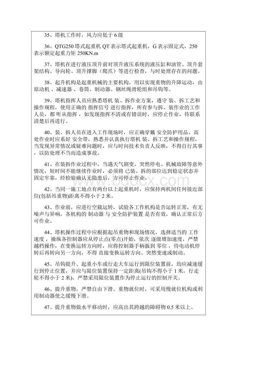 塔吊司机安全知识考试提纲文档格式.docx_第3页