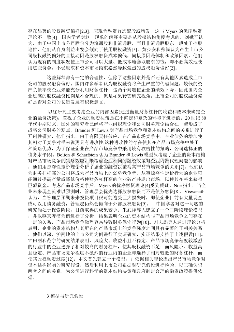 产品市场竞争对企业资本结构的影响.docx_第2页