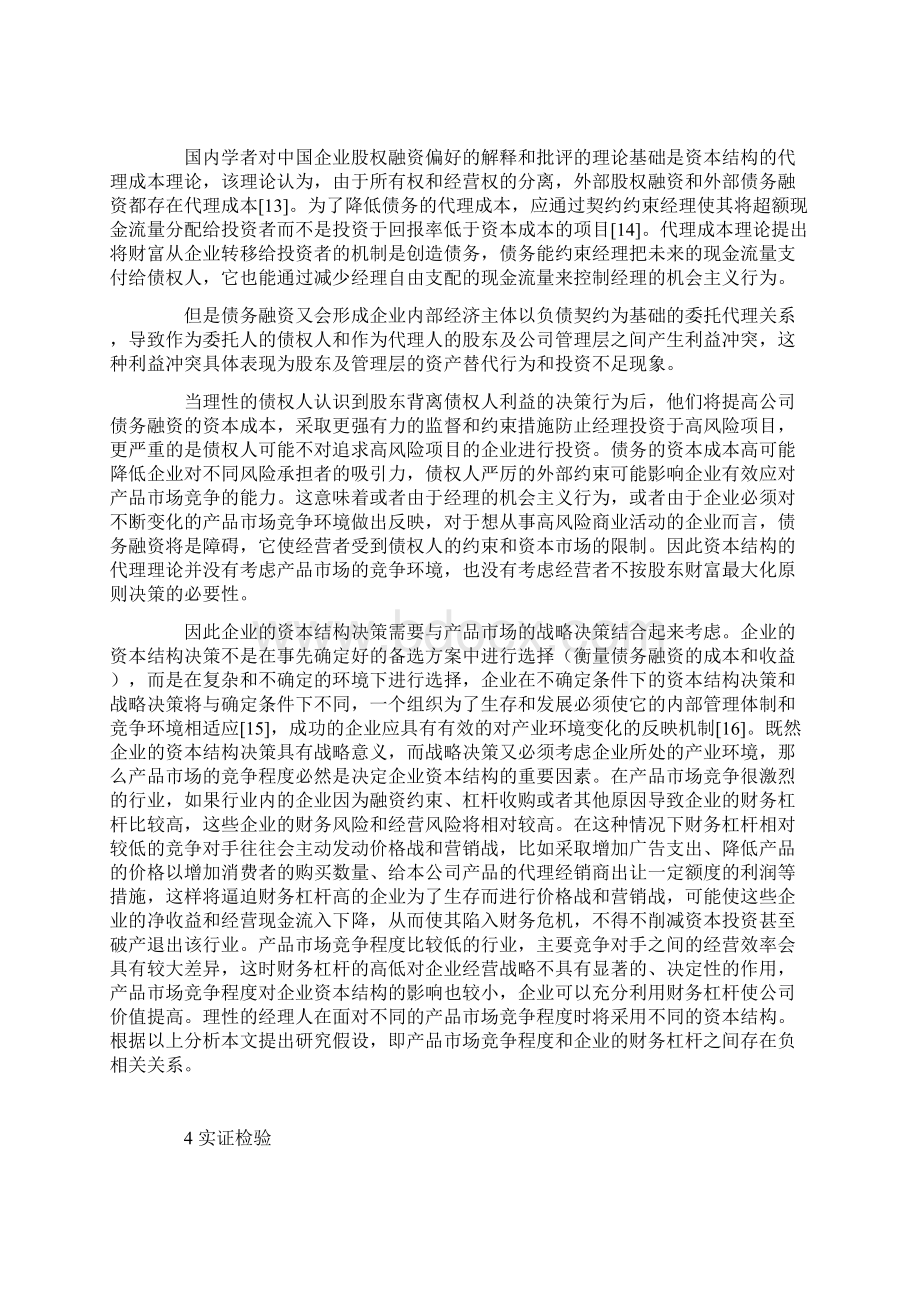 产品市场竞争对企业资本结构的影响.docx_第3页