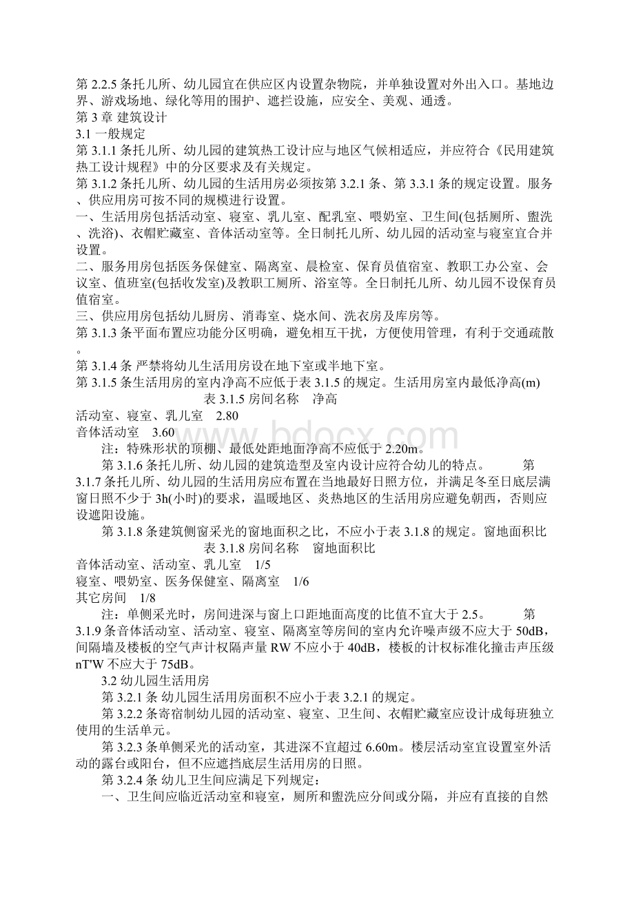 托儿所幼儿园建筑设计规范.docx_第2页