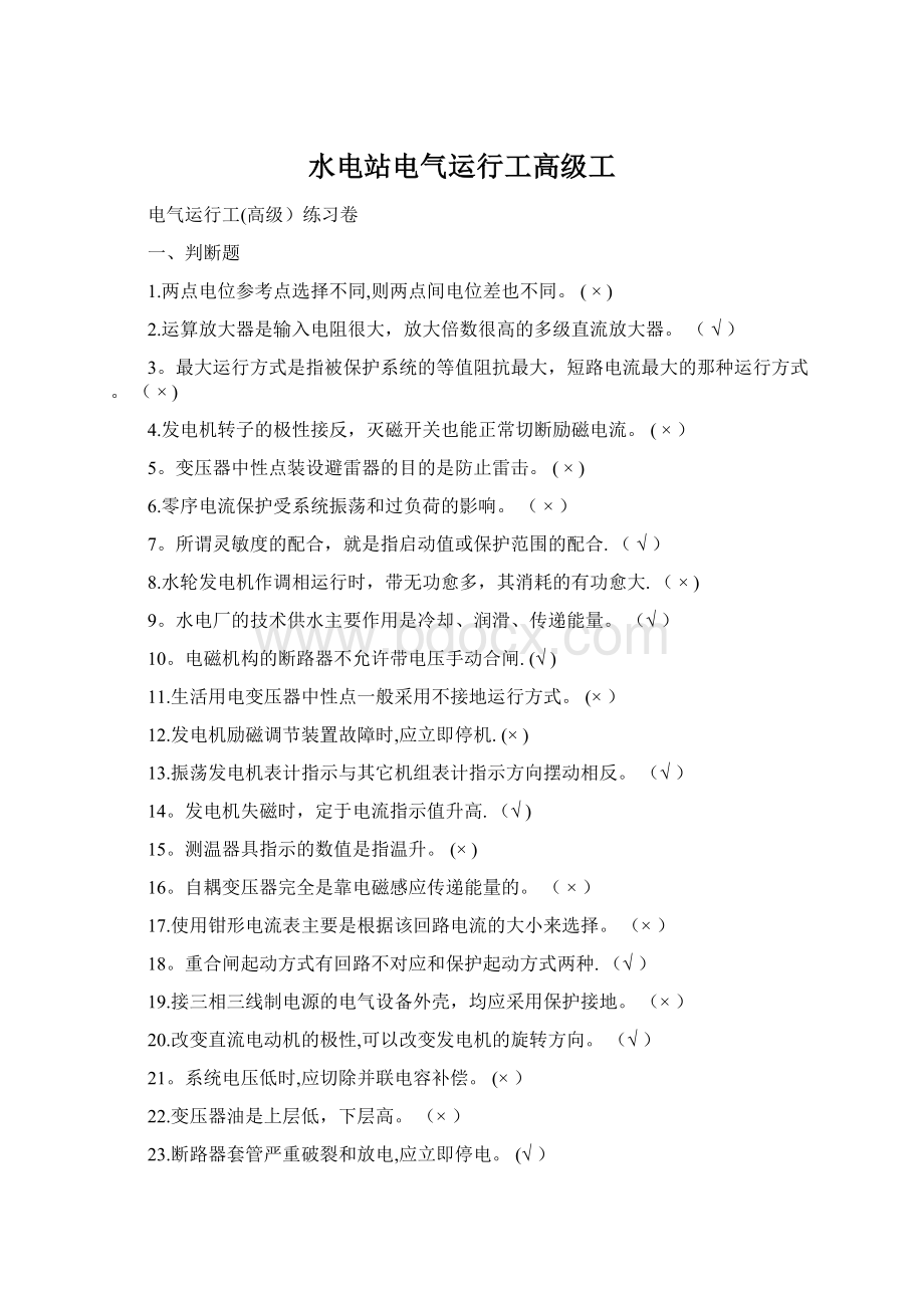 水电站电气运行工高级工Word下载.docx_第1页