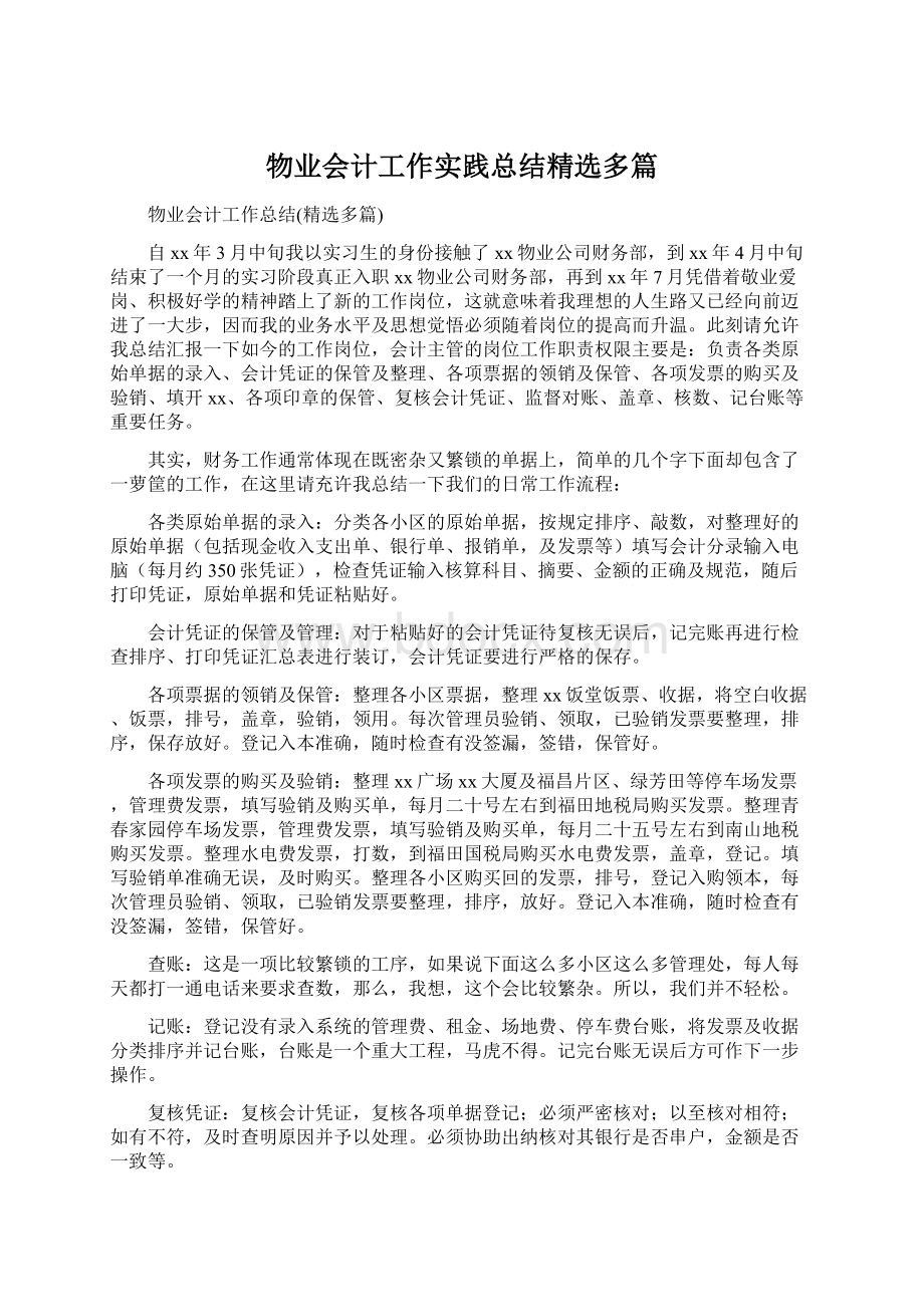 物业会计工作实践总结精选多篇Word文件下载.docx