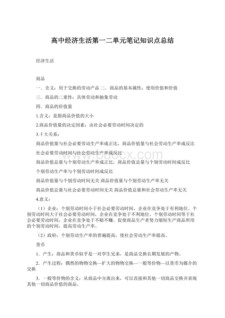 高中经济生活第一二单元笔记知识点总结Word文档下载推荐.docx_第1页