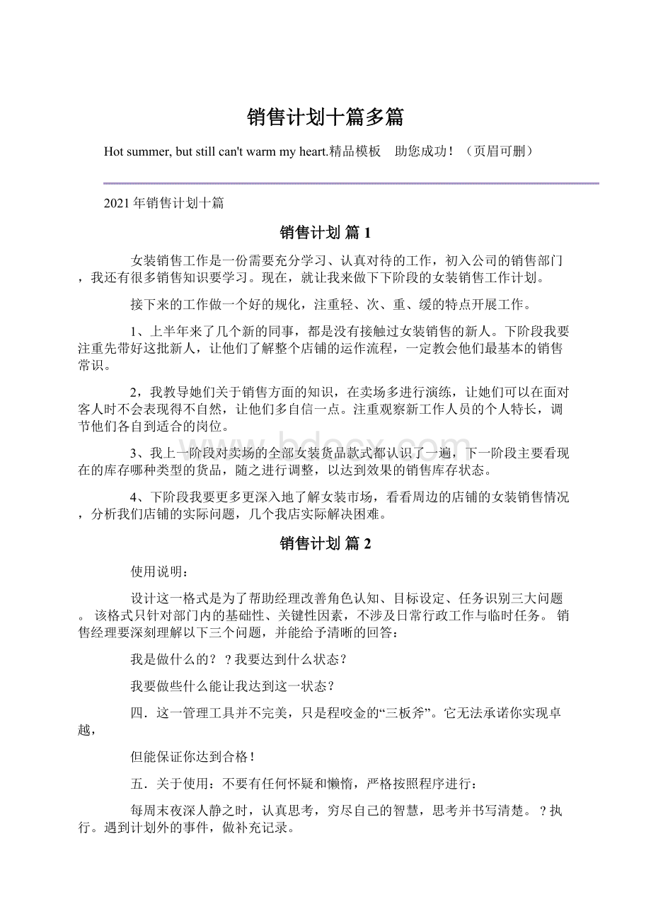 销售计划十篇多篇Word格式.docx_第1页