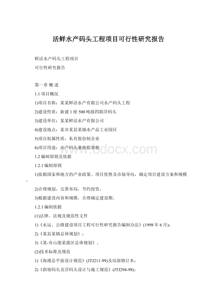 活鲜水产码头工程项目可行性研究报告.docx_第1页