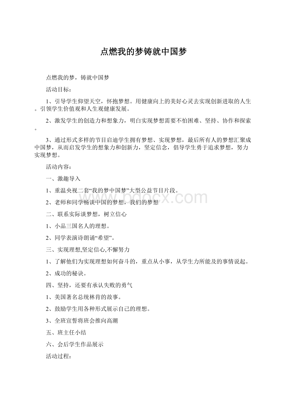 点燃我的梦铸就中国梦.docx_第1页