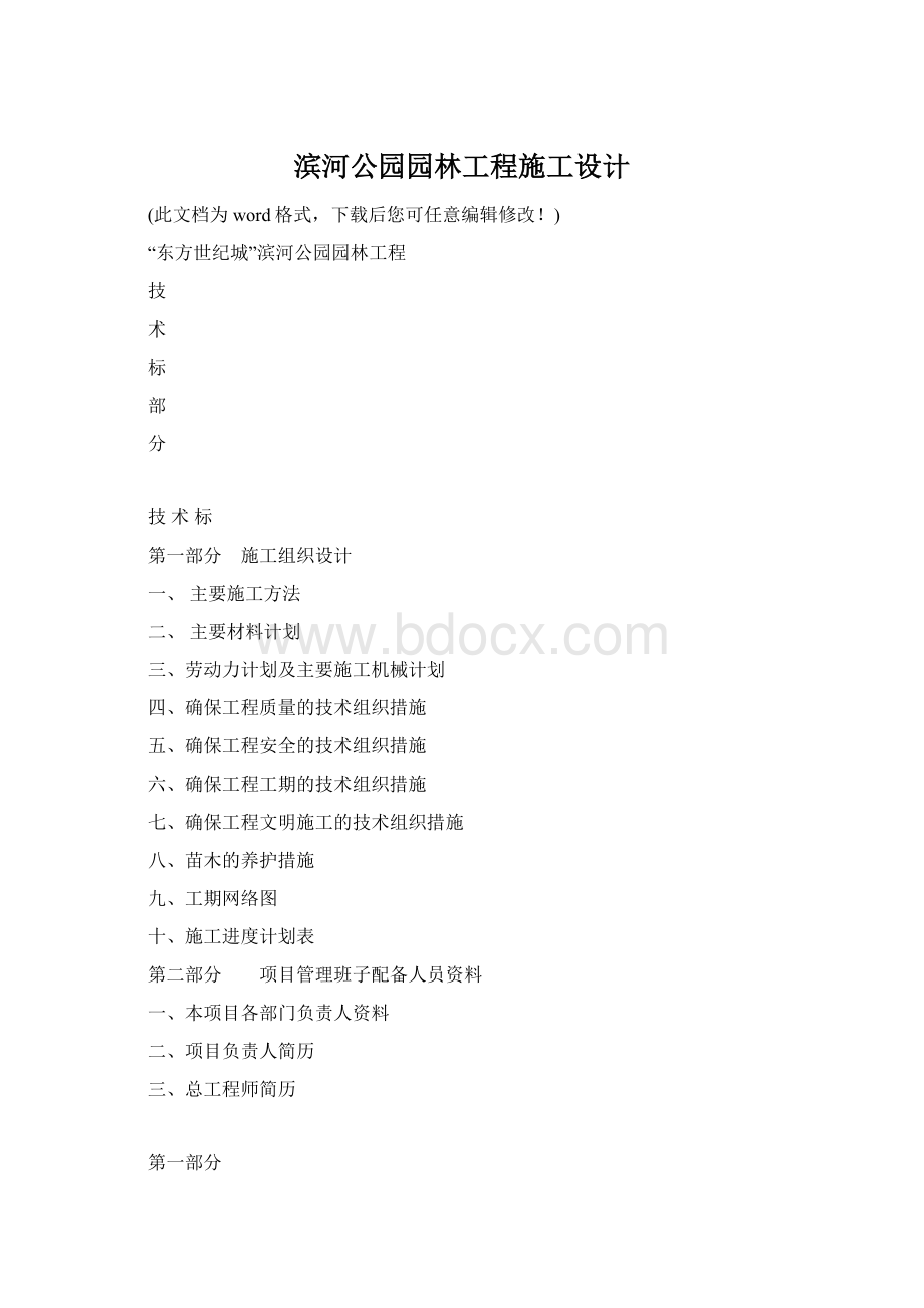 滨河公园园林工程施工设计Word格式文档下载.docx_第1页