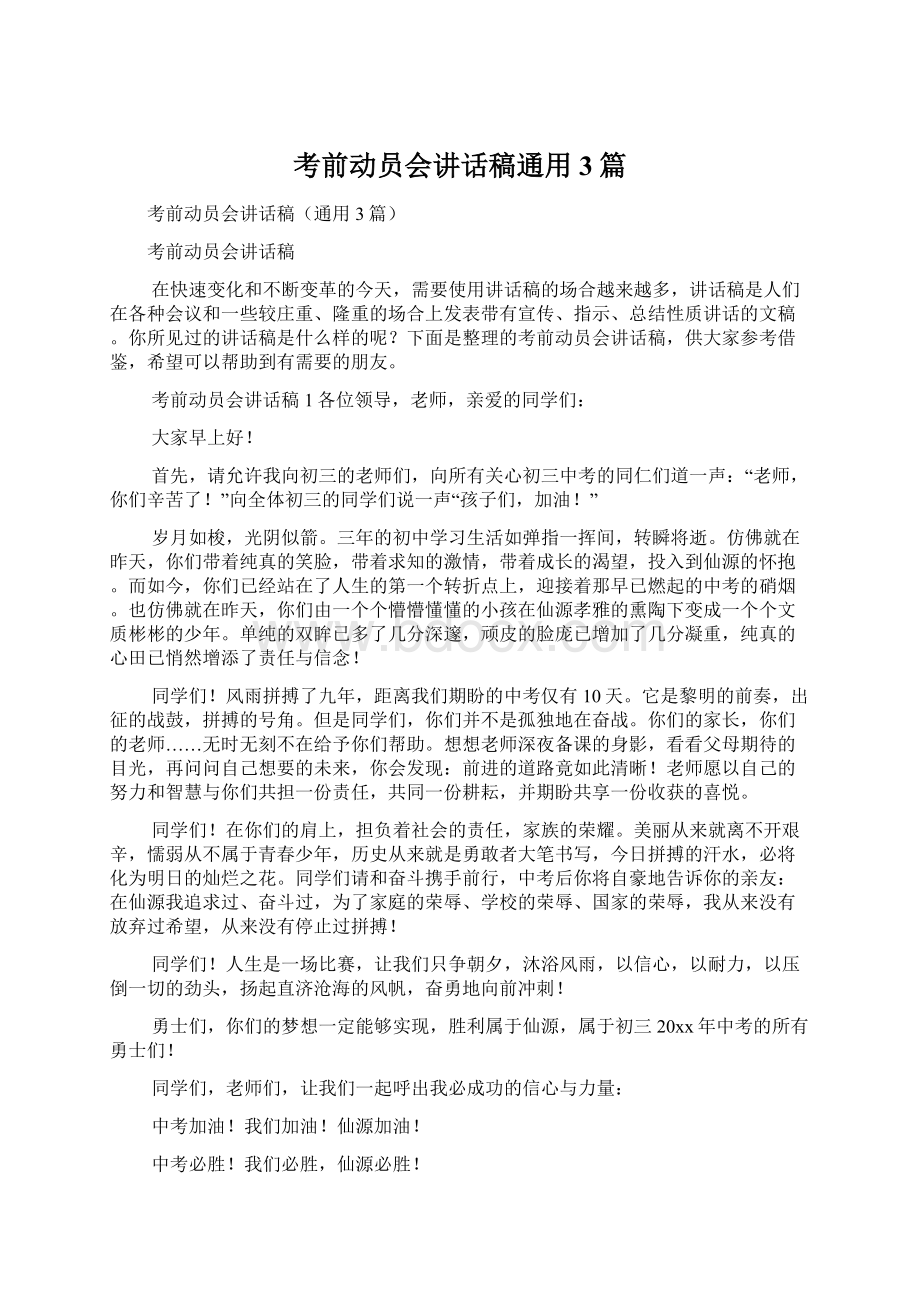 考前动员会讲话稿通用3篇.docx_第1页